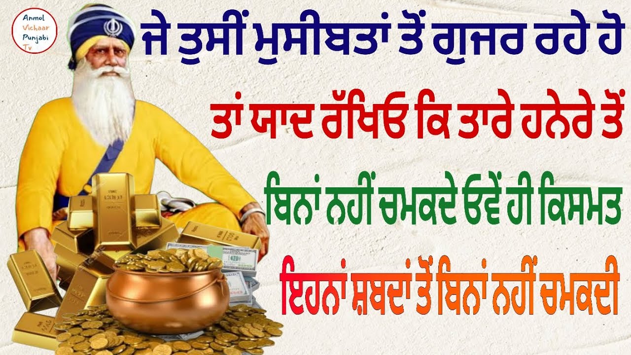 ਜੇ ਤੁਸੀਂ ਮੁਸੀਬਤਾਂ ਤੋਂ ਗੁਜਰ ਰਹੇ ਹੋਤਾਂ ਯਾਦ ਰੱਖਿਓ ਕਿ ਤਾਰੇ ਹਨੇਰੇ ਤੋਂ ਬਿਨਾਂ ਨਹੀਂ ਚਮਕਦੇ ਓਵੇਂ ਹੀ ਕਿਸਮਤ