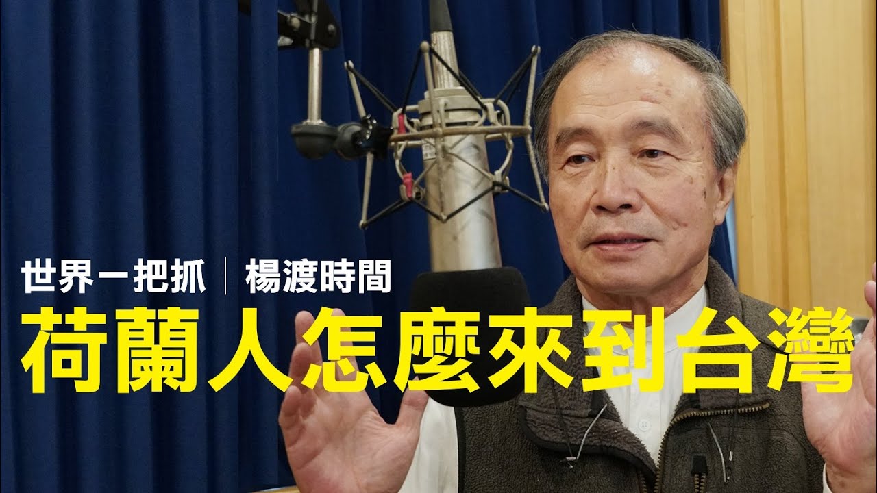 '25.02.27【世界一把抓│楊渡時間】荷蘭人怎麼來到台灣