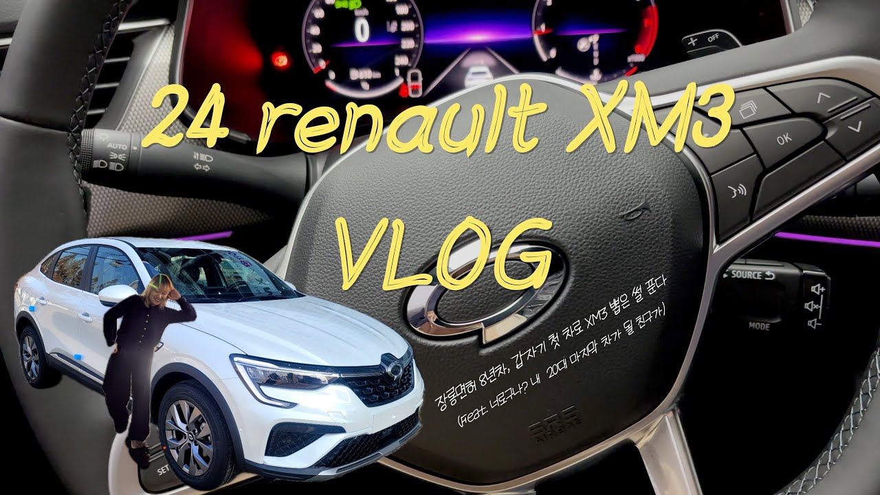 인생 첫 신차 출고🚗ㅣ24년형 르노XM3 1.6GTe INSPIRE출고 브이로그ㅣ첫 셀프 주유ㅣ3일동안 맥날 드라이브쓰루만 판다ㅣ이것은 출고브이로그인가 언박싱인가