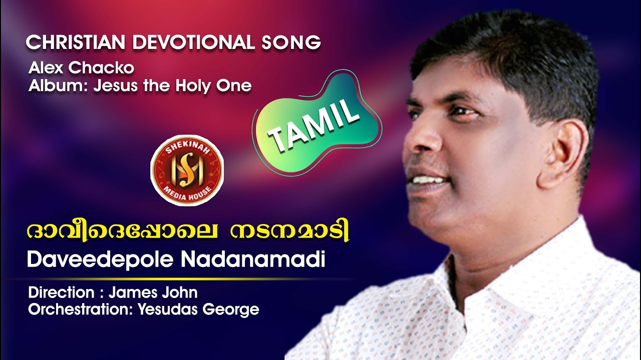 Dhaveede Pole Nadanamaadi | Tamil Christian Song | Alex Punalur | Pr James John Thonniamala©️