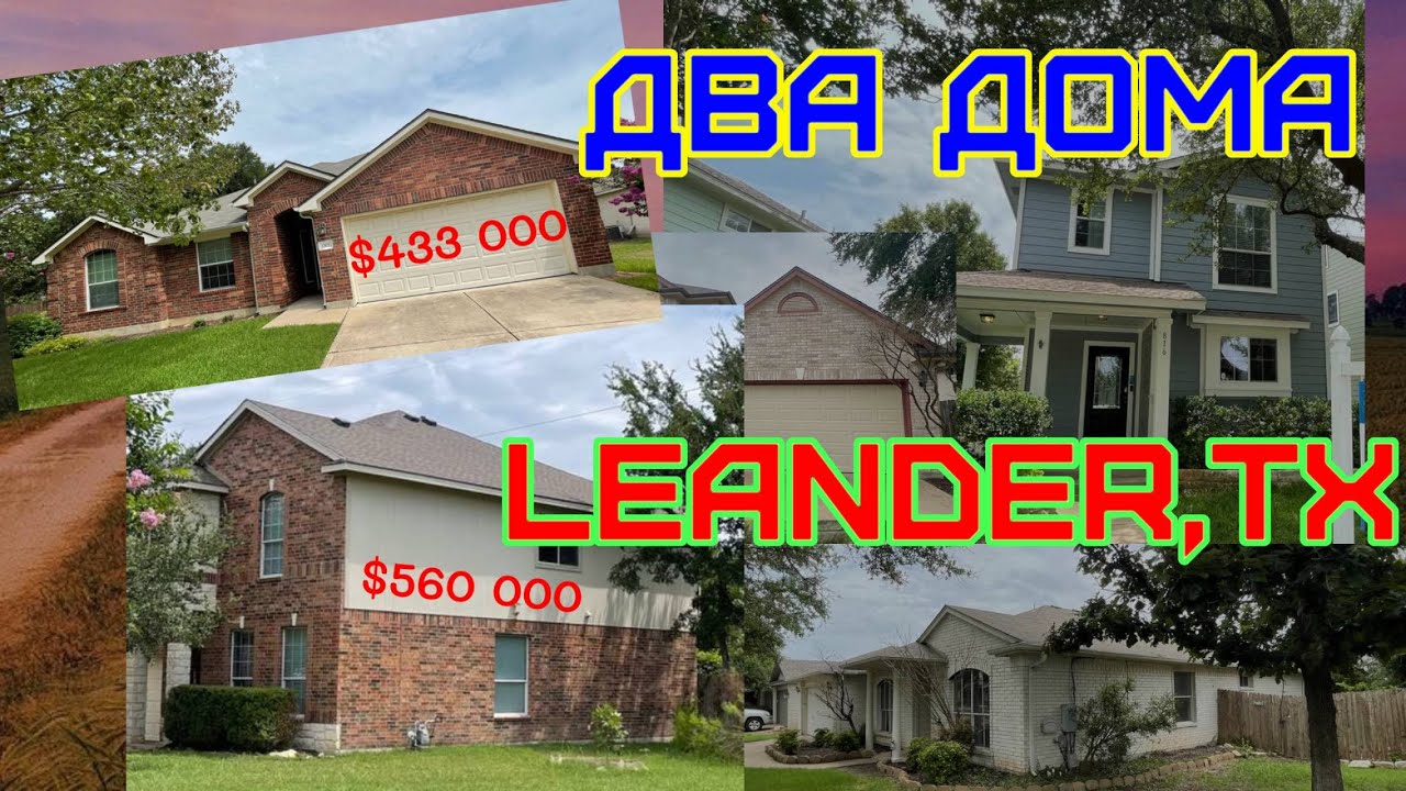 Обзор двух домов в Leander, TX / Интересные планировки / Парк возле дома / Мысли о вторичном рынке