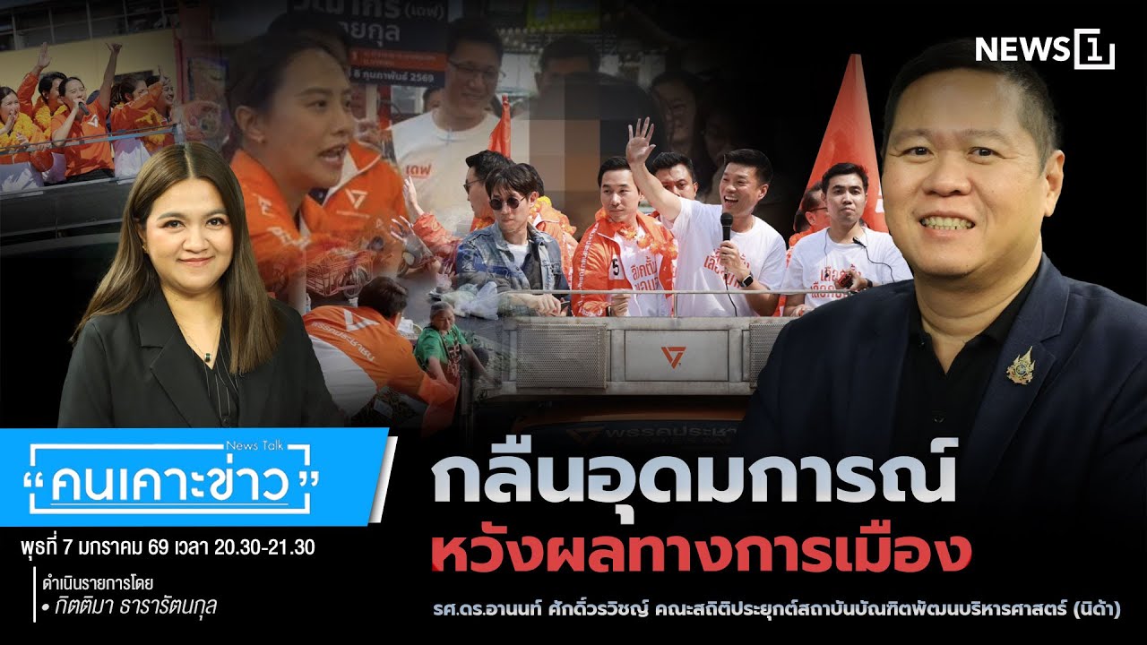 กลืนอุดมการณ์  หวังผลทางการเมือง : คนเคาะข่าว 7-01-69