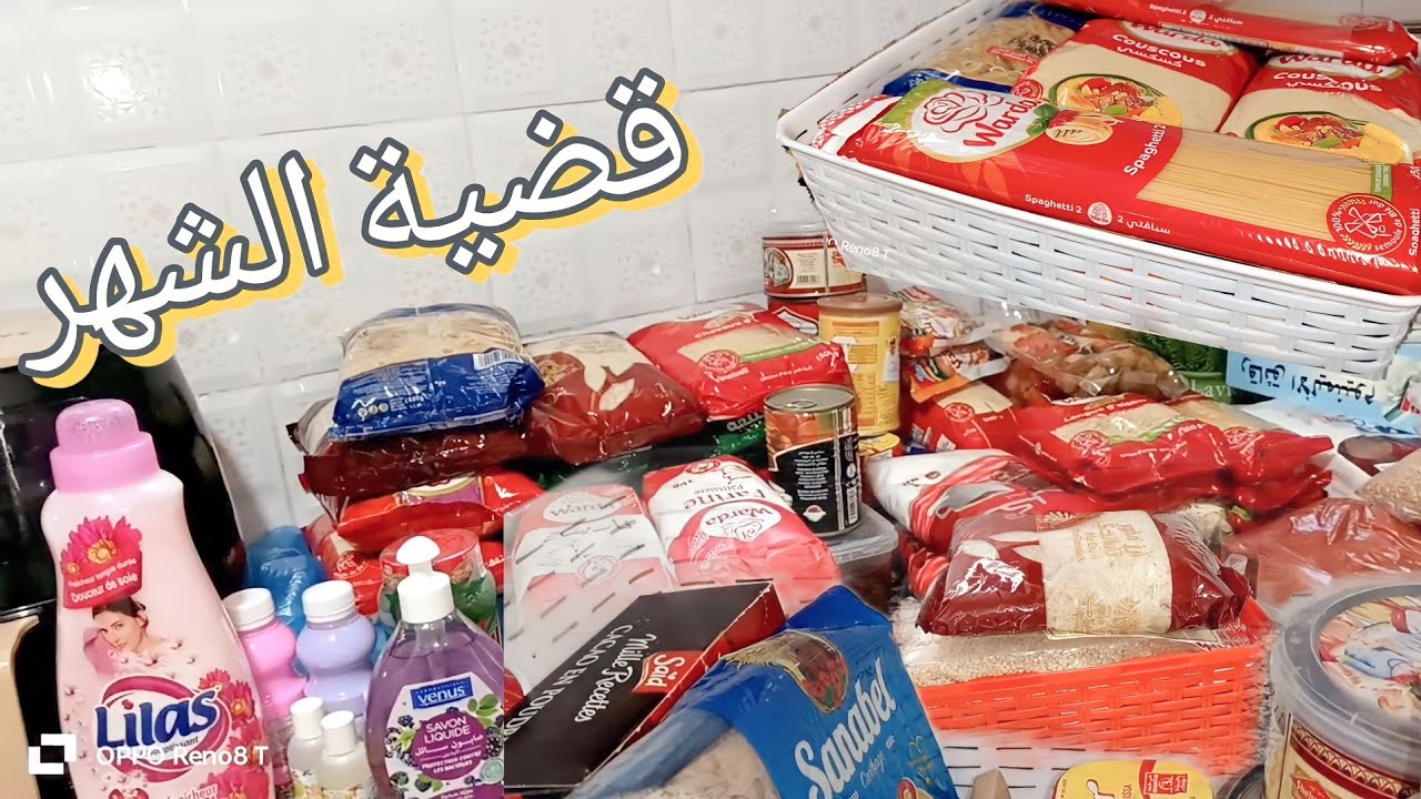 #قضية الشهر/مشترياتي من المواد الغذائية و مواد التنظيف مع طريقتي في التدبير و التنظيم