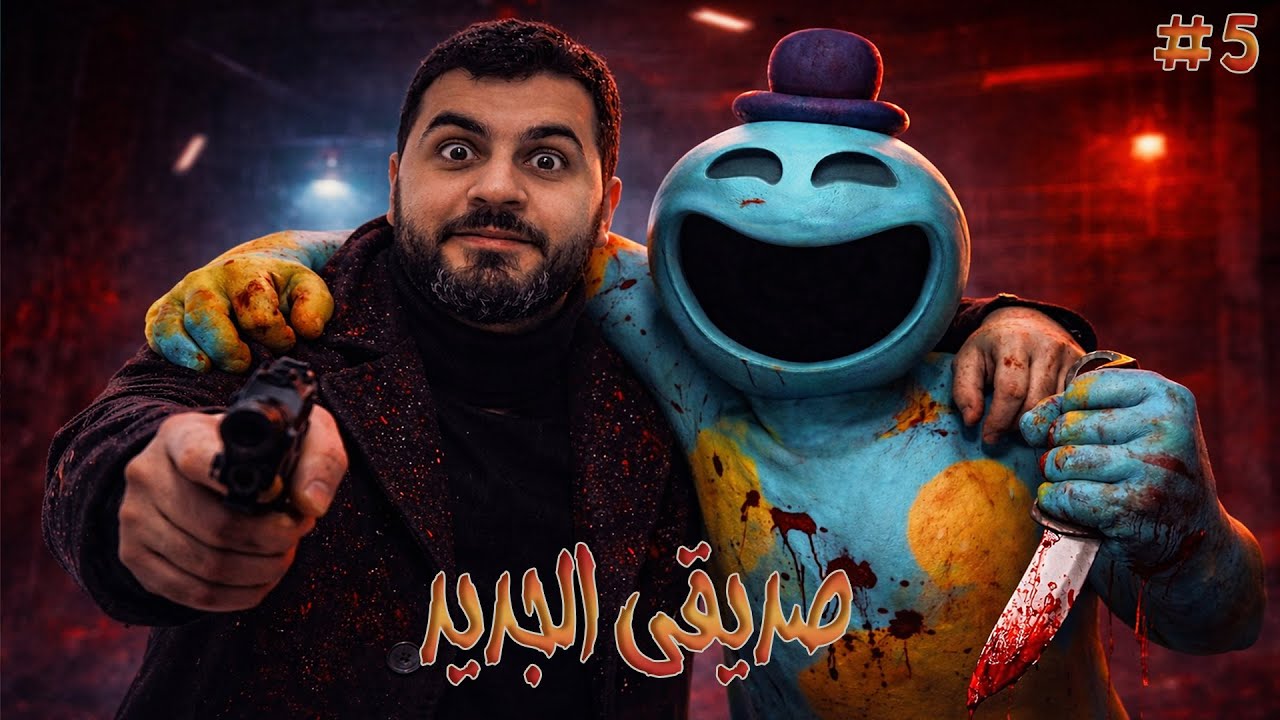 بداية مُبشرة؟!| 5#| Poppy Playtime