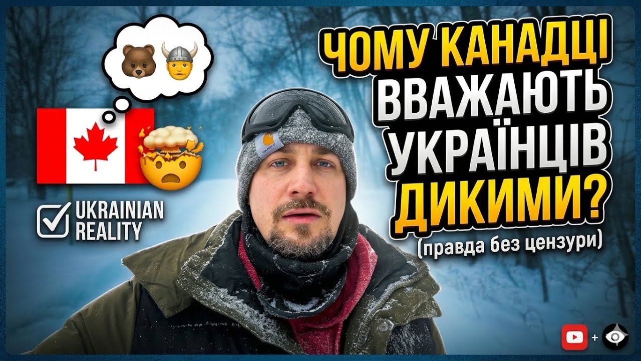 В Канаді українців вважають дикими. 