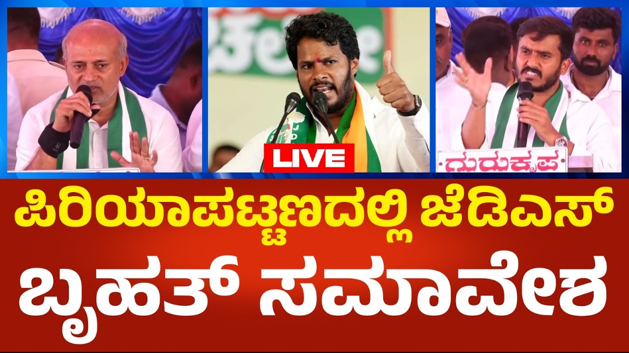JDS LIVE : ಪಿರಿಯಾಪಟ್ಟಣದಲ್ಲಿ ಜೆಡಿಎಸ್ ಬೃಹತ್ ಸಮಾವೇಶ | Political360