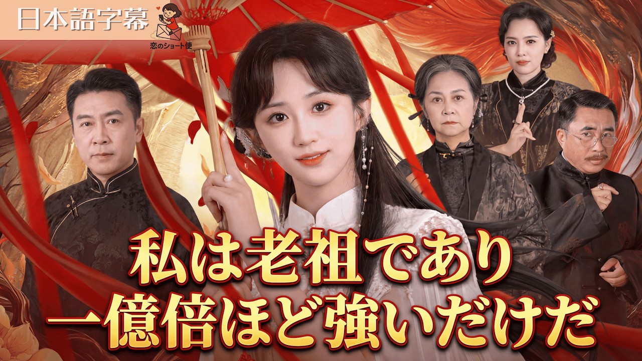 【全話フル｜日本語字】ただの始祖ですが常人よりチート級に強いだけなのでお気になさらず #短編ドラマ