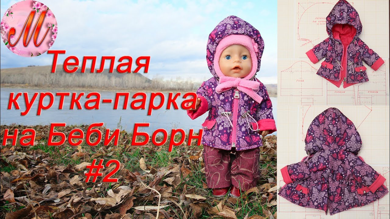 Как сшить куртку парку для куклы Беби Борн часть 2