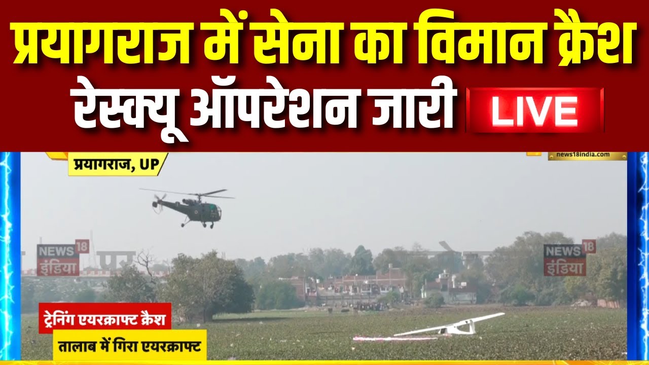 Indian Army Plane Crash in Prayagraj Live: तालाब में सेना का एयरक्रॉफ्ट गिर गया | Viral Video