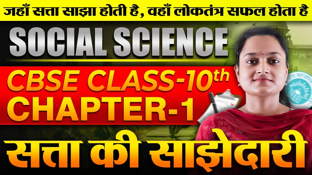Power Sharing | सत्ता की साझेदारी | Chapter 1 | Class 10 Political Science | CBSE Social Science