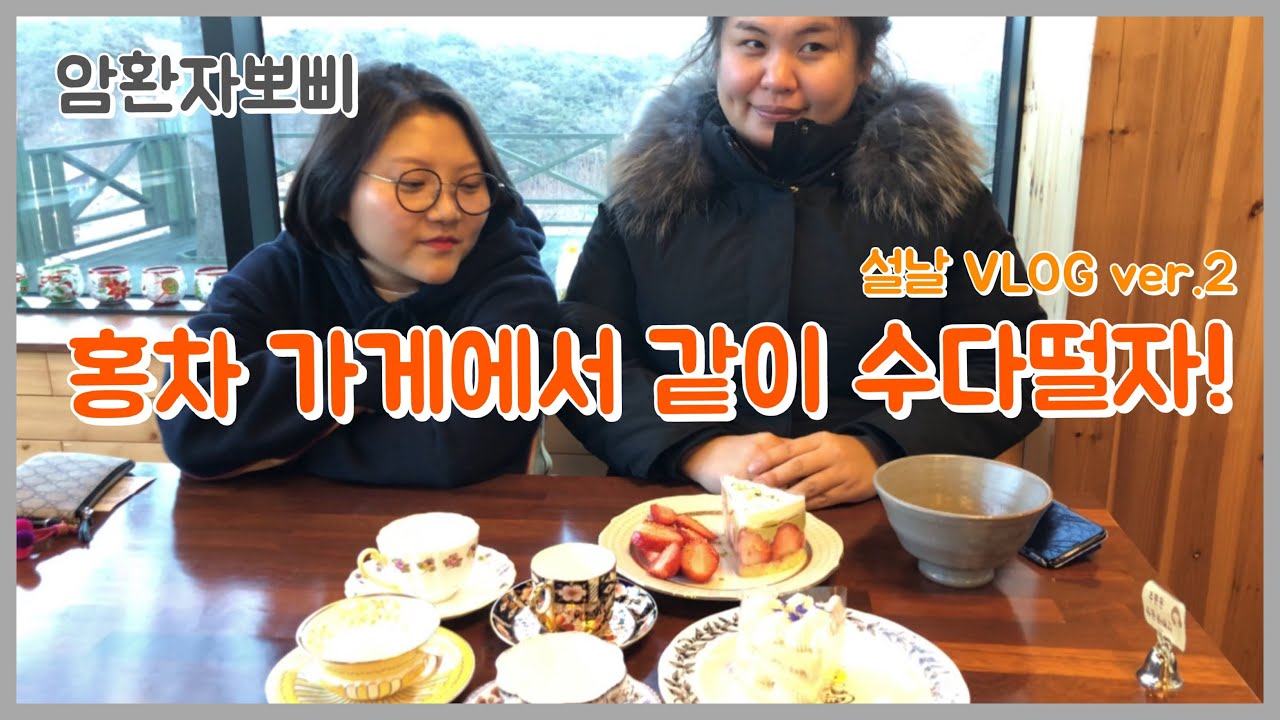 팔공산 홍차가게 안단테 | 뽀삐네 설 명절 VLOG -2 [암환자뽀삐]
