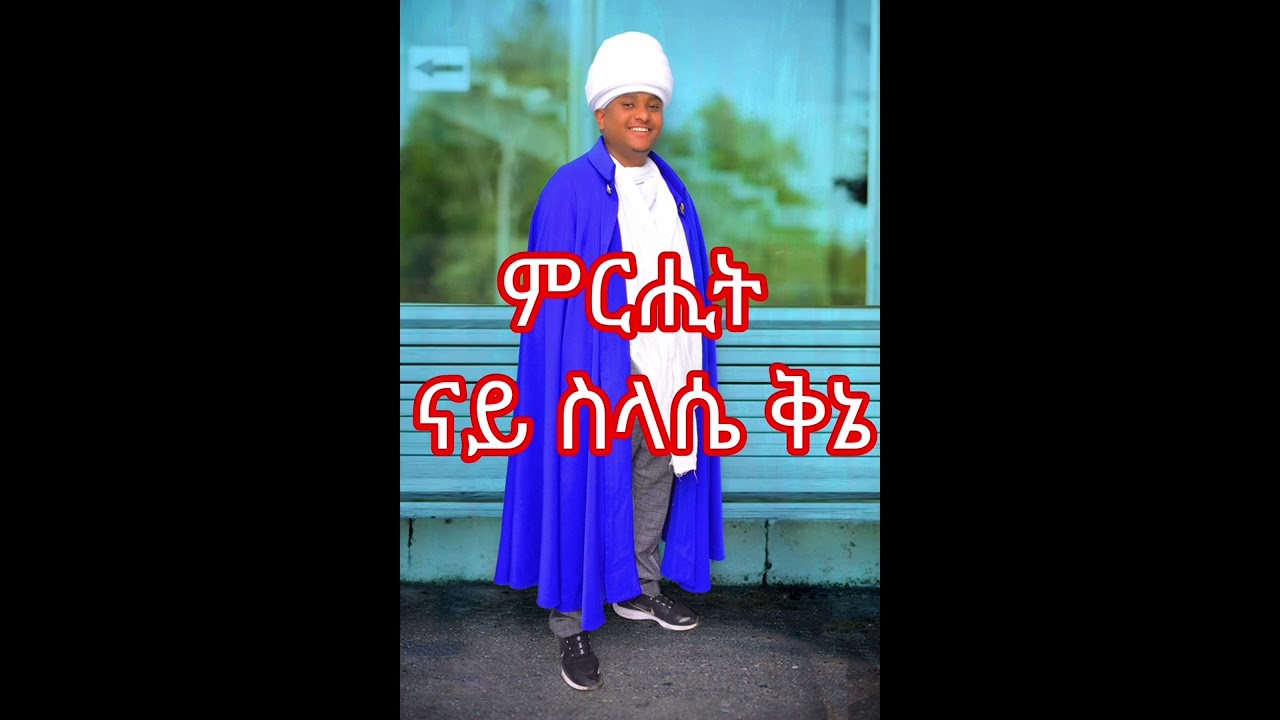 ምርሓት ናይ ስላሴ ቅኔ ብመርጌታ ሰሎሞን ሃብቶም