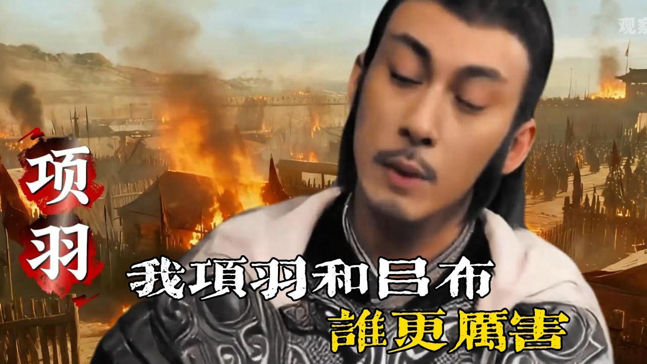 💔回答我！我項羽和呂布誰比較厲害？ #項羽#呂布#西楚霸王 #西楚霸王項羽 #回答我