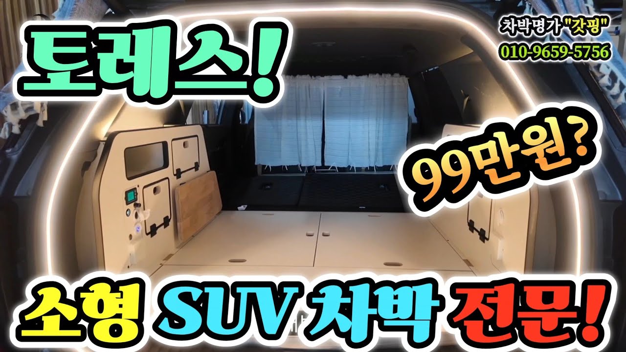 토레스 차박 키트｜3D 스캔·3D 설계로 완성! 가성비 끝판왕 차박명가 갓핑! Korean camping channel
