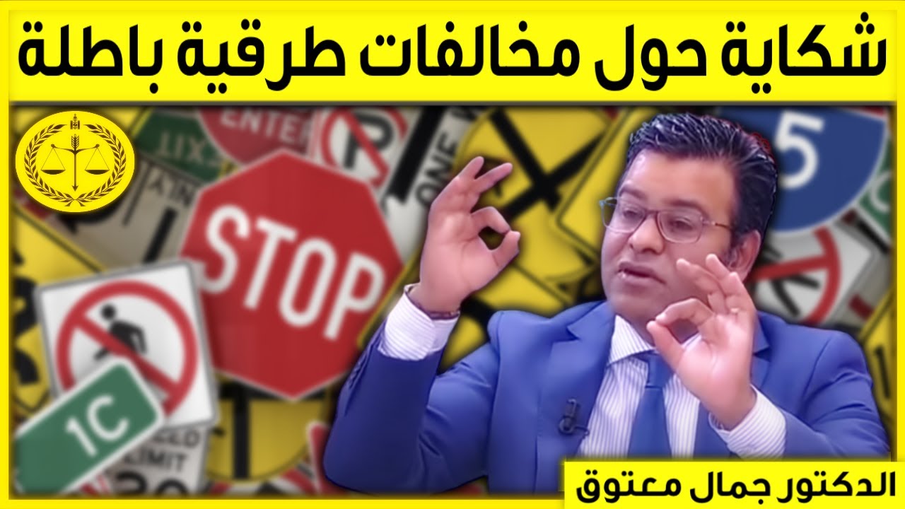 شكاية حول مخالفات السير الباطلة | كاين الحل مع الدكتور جمال معتوق | Dr Maatouk