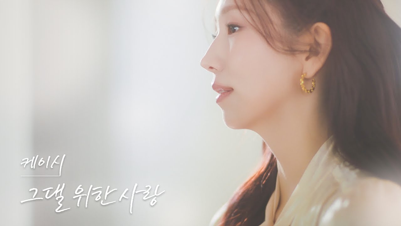 [MV] 케이시(Kassy) – 그댈 위한 사랑 (A Love Just For You)
