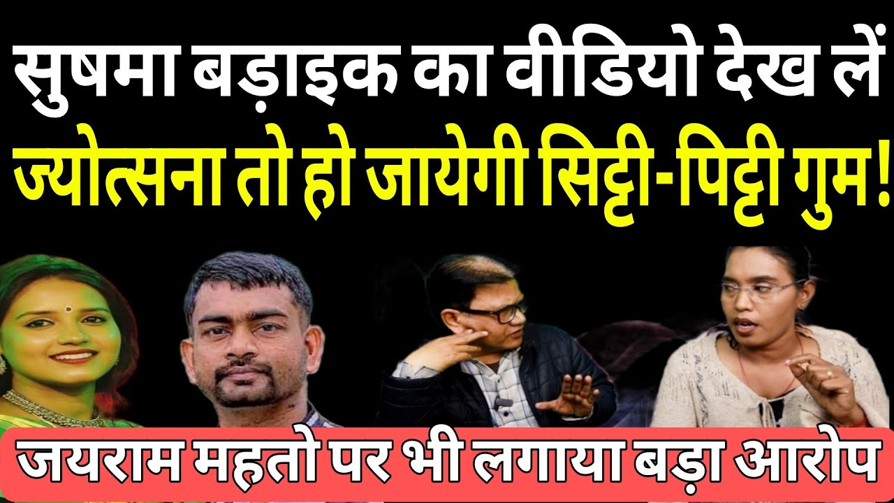 बिलखते हुए ज्योत्सना केरकेट्टा और जयराम महतो पर बमक गयीं सुषमा बड़ाइक, पुलिस को भी कठघरे में खड़ा किया