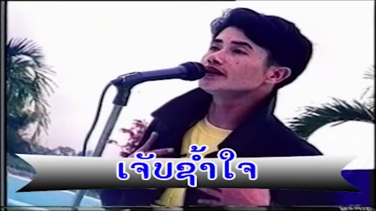 ເຈັບພໍແລ້ວ  (เจับพอแล้ว)  jep phor leo - ກິດວົງໄຊ