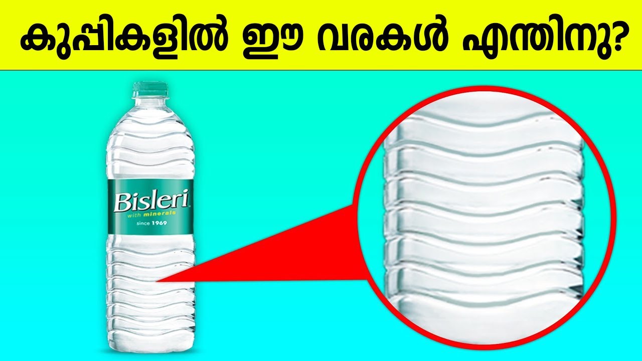 മിനറൽ വാട്ടർ ബോട്ടിലിലെ ഈ വരകൾ പോലെയുള്ള 3D ഡിസൈനിന്റെ ഉപയോഗമെന്താണെന്നു അറിയുമോ