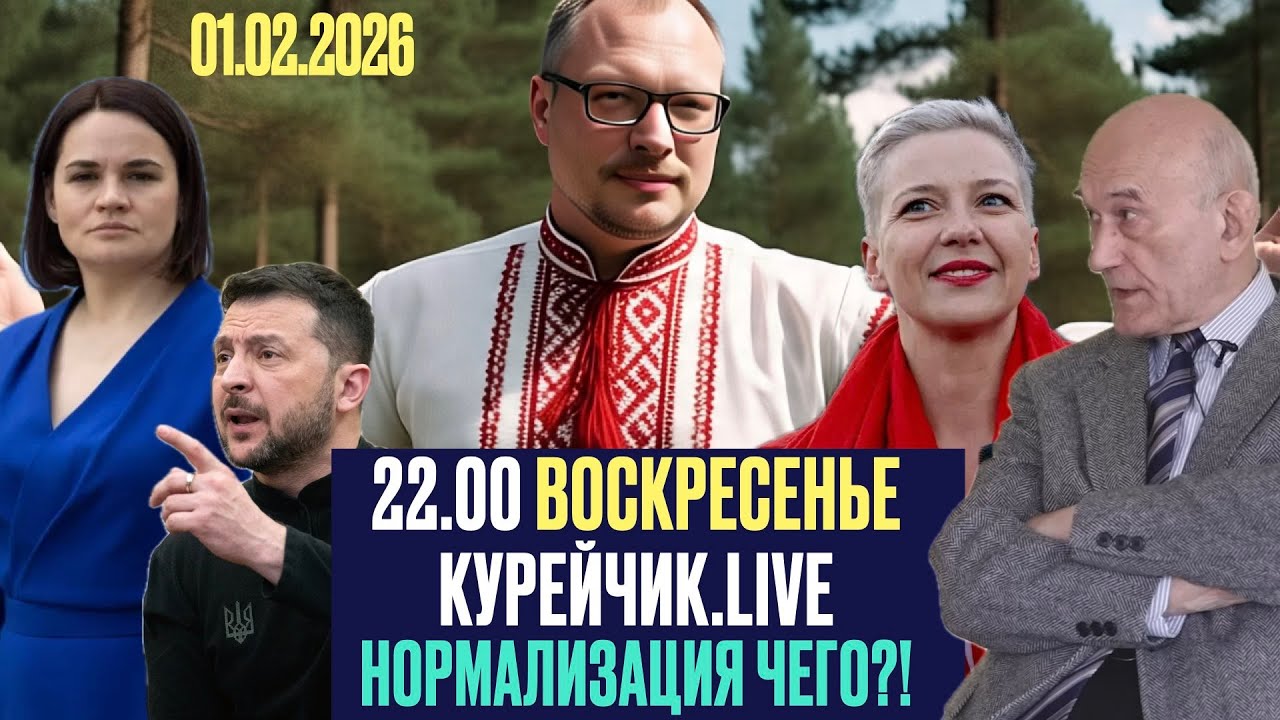 🔥🔥🔥 22.00 по Минску! КУРЭЙЧЫК.LIVE ВОСКРЕСЕНЬЕ! НОРМАЛИЗАЦИЯ ЧЕГО???