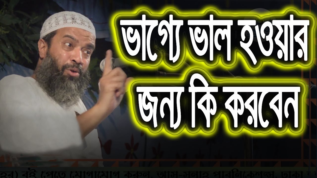 ভাগ্যে ভাল হওয়ার জন্য কি করবেন