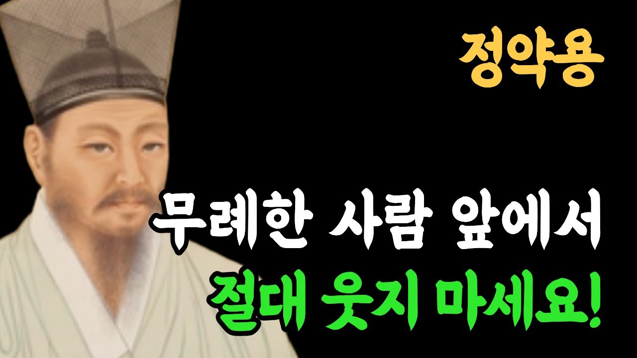 착하게 대했더니 나를 바보로 아네? 정약용이 말하는 무례한 사람 뼈 때리는 대처법 노년에 대접받으려면 지금부터 이렇게 해야합니다
