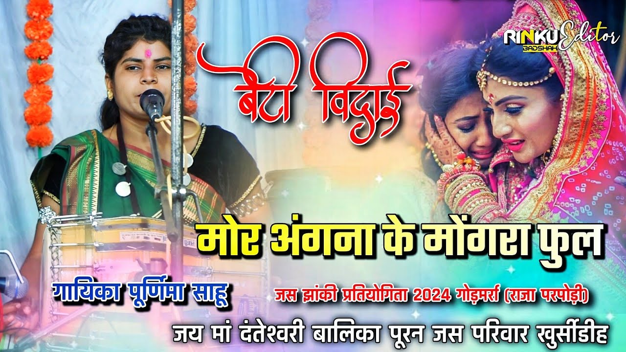 मोर अंगना के मोंगरा फुल 🚩| बालिका जस खुर्सीडीह 🚩| पूर्णिमा साहू 🚩| जस झांकी प्रतियोगिता 2024 🚩