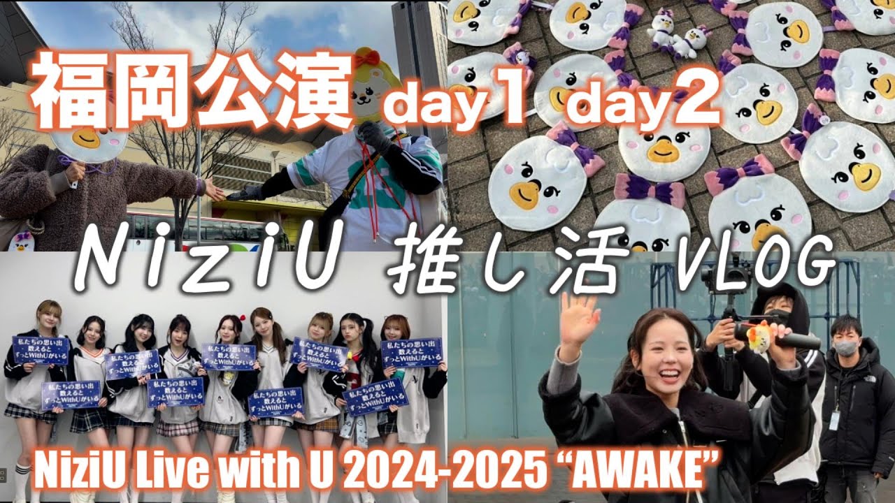 【NiziU】AWAKE福岡公演 感動の最終公演に夫婦で参戦！18公演完走おめでとう！