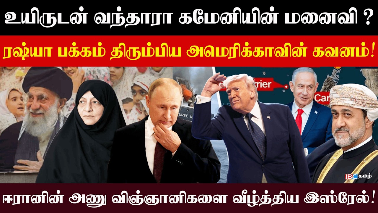 உயிருடன் வந்தாரா?  கமேனியின் மனைவி l ரஷ்யா பக்கம் திரும்பிய அமெரிக்காவின் கவனம்! l #Raijjiyam