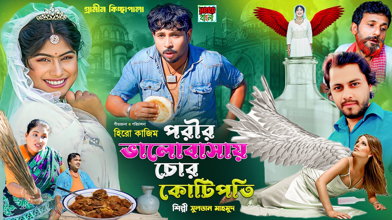 পরীর ভালোবাসায় চোর কোটিপতি | গ্রামীন কিচ্ছাপালা | Sultan Mahmud | Hero Kazim । Hero Bangla