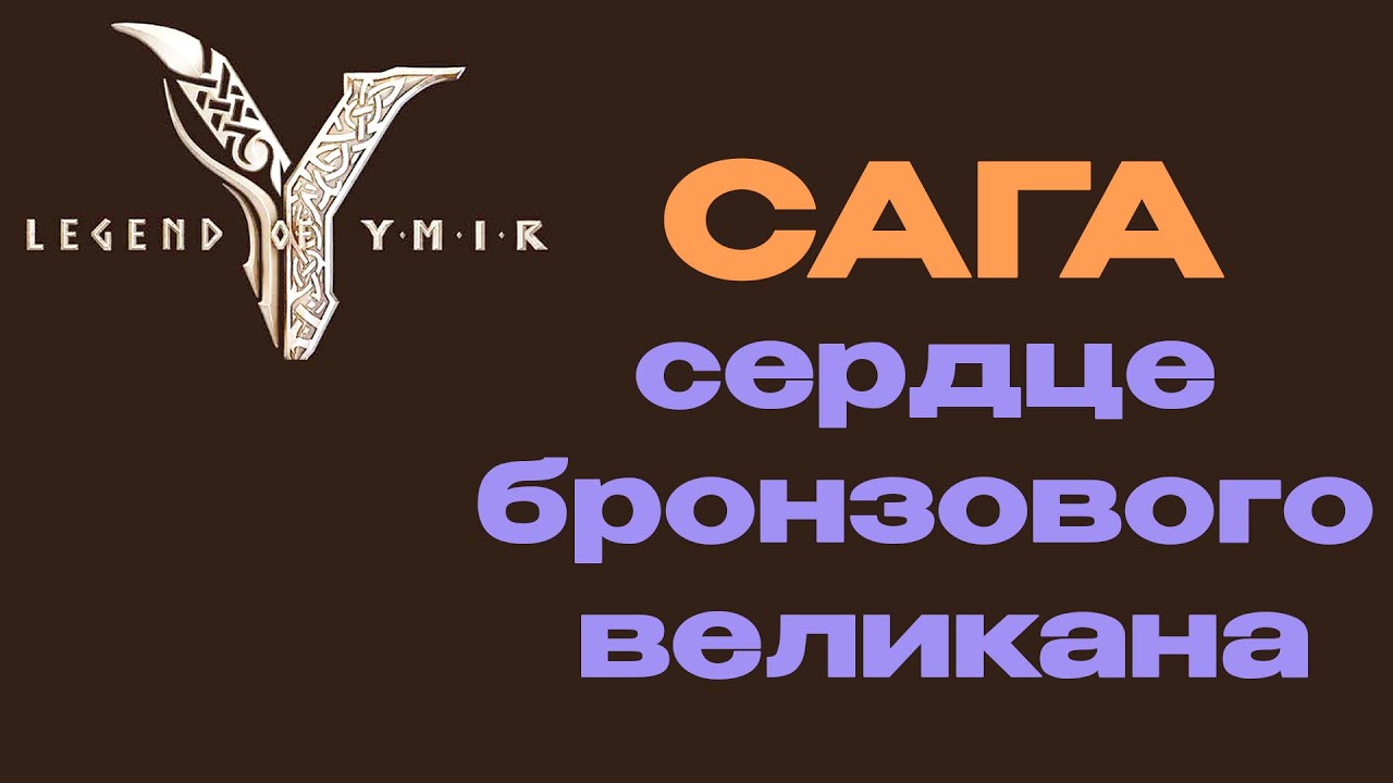 Сердце бронзового великана сага Legend of YMIR