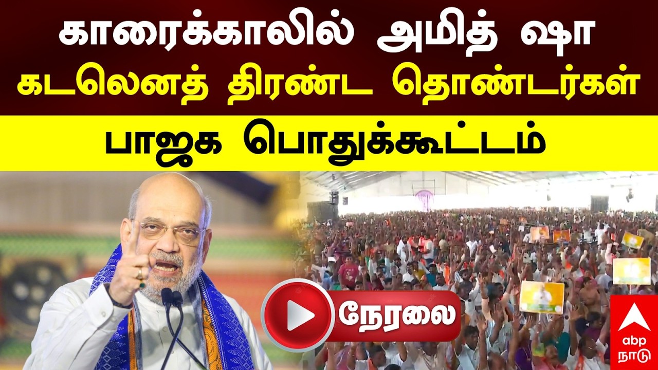 🔴 LIVE | காரைக்காலில் அமித் ஷா.. கடலெனத் திரண்ட தொண்டர்கள் | பாஜக பொதுக்கூட்டம்