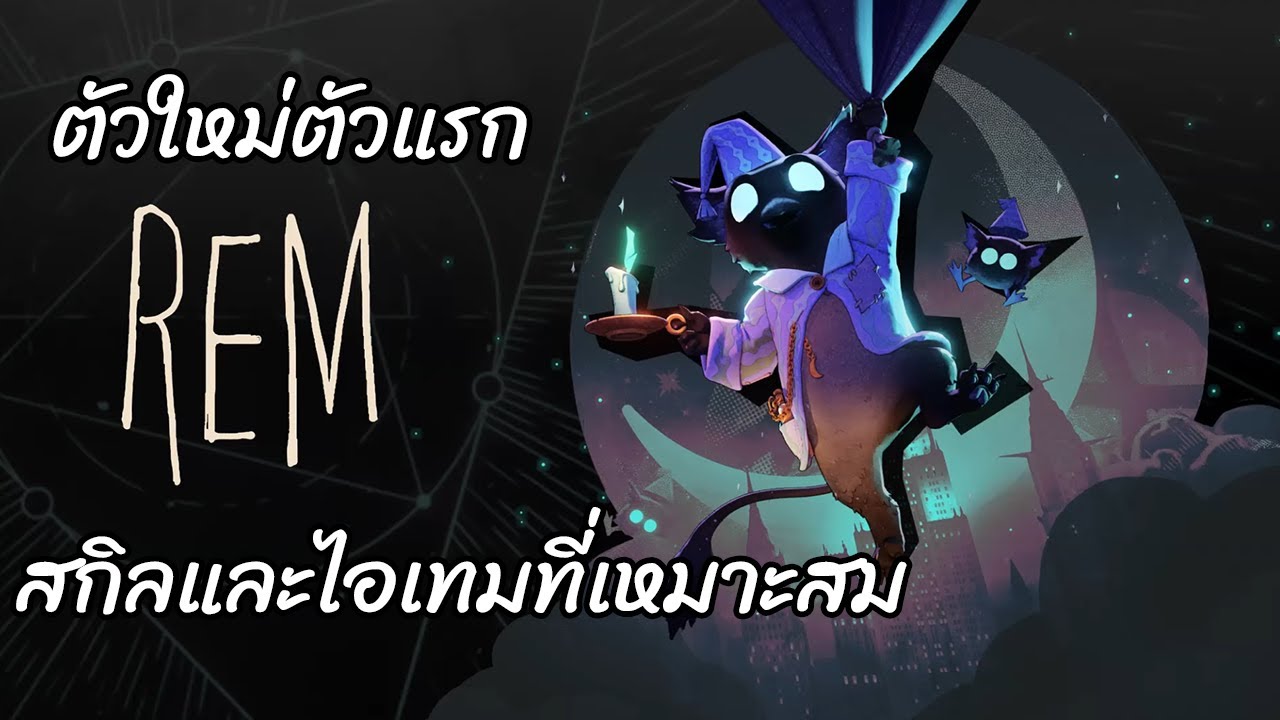 REM ตัวใหม่ตัวแรกของ Deadlock Old Gods New Blood | วิเคราะห์สกิล แนวทางการเล่น และไอเทมที่เหมาะสม