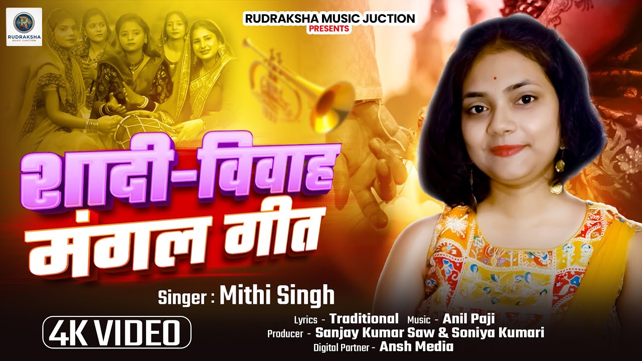 4K #VIDEO - शादी-विवाह मंगल गीत | #Mithi Singh | Shaadi-Vivah Mangal Geet | #Vivah Geet 2025