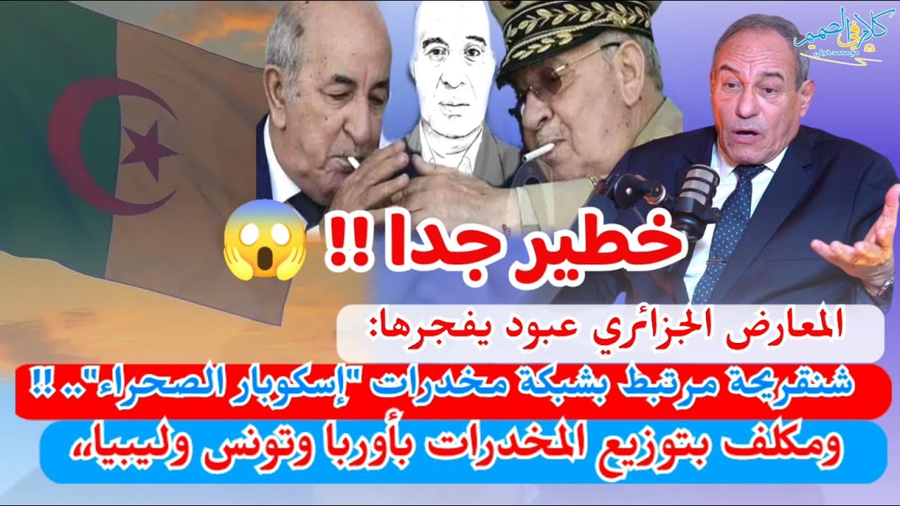 🔥المعارض الجزائري هشام عبود يفجرها وبالدليل:شنقريحة متورط في شبكة 