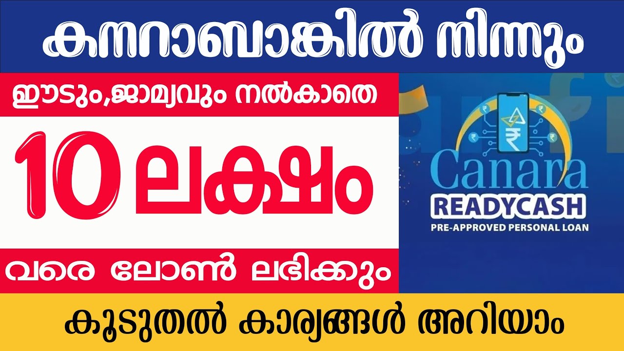 10 ലക്ഷം രൂപ 5 വർഷ തിരിച്ചടവ് കാലാവധിയിൽ/canara ready cash instant personal loan/ canara bank