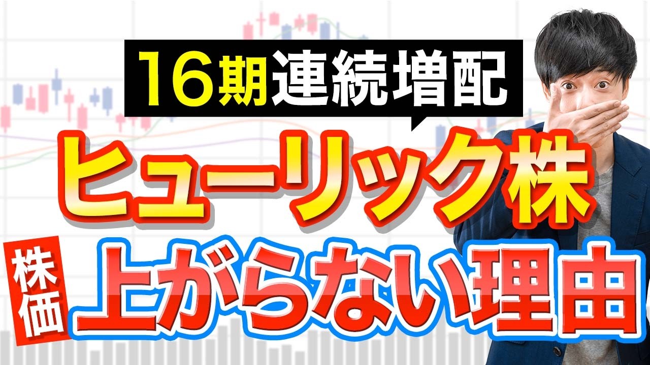 最強高配当株ヒューリックが決算後に急落！このまま持っていても大丈夫？
