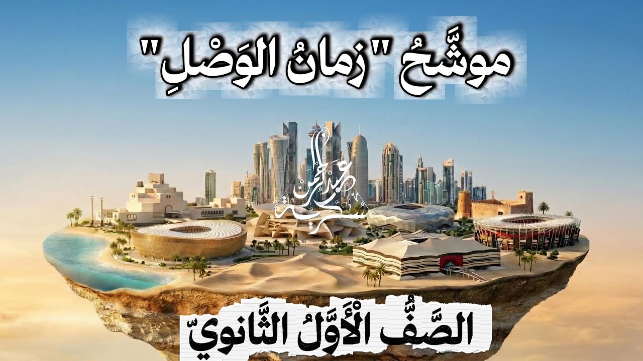 موشح جادك الغيث (زمان الوصل) | لسان الدين بن الخطيب| الصف الحادي عشر | الأستاذ عبد الرحمن سكرية