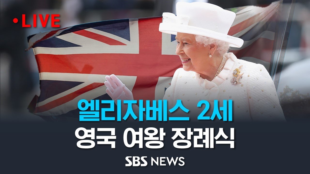 엘리자베스  2세 영국 여왕 장례식...웨스트민스터에서 윈저성 내로 이동해 예식 진행- 2022년 9월 19일 / SBS