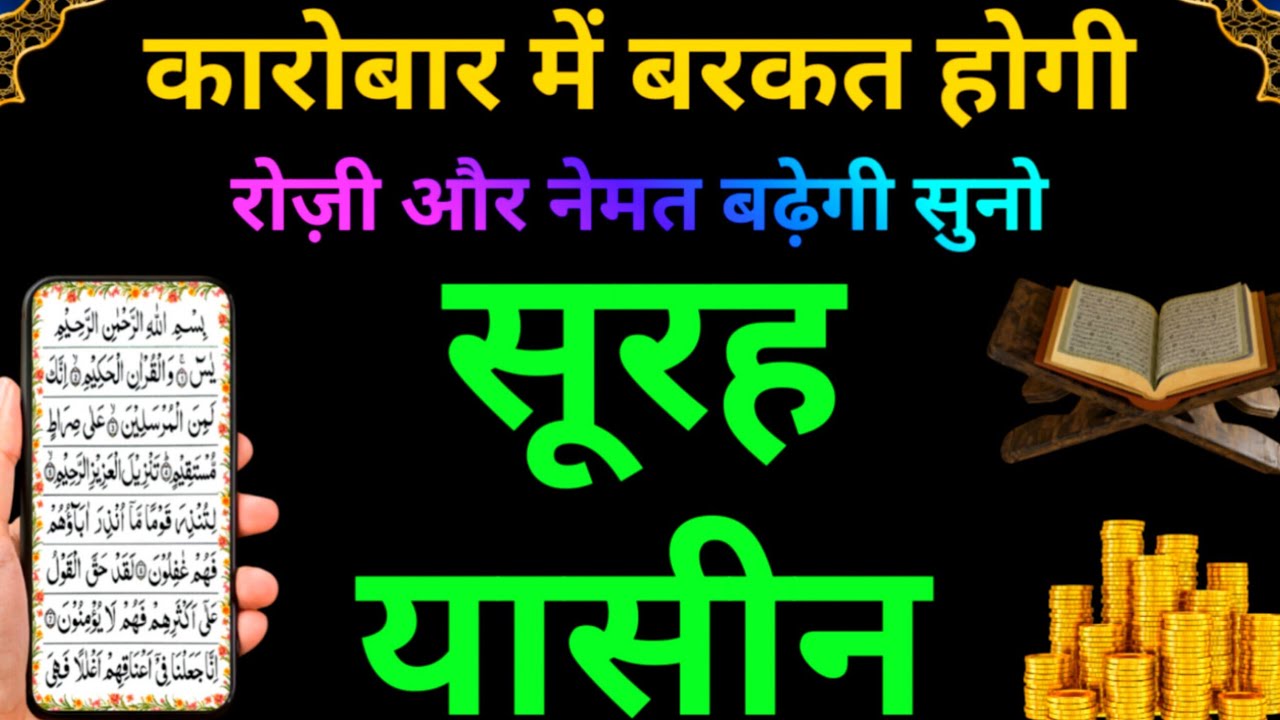 Surah Yaseen रोज़ी में बरकत और कारोबार में सकून की दुआ  | Surah Rahman | Episode 118 | Ayatul Kursi