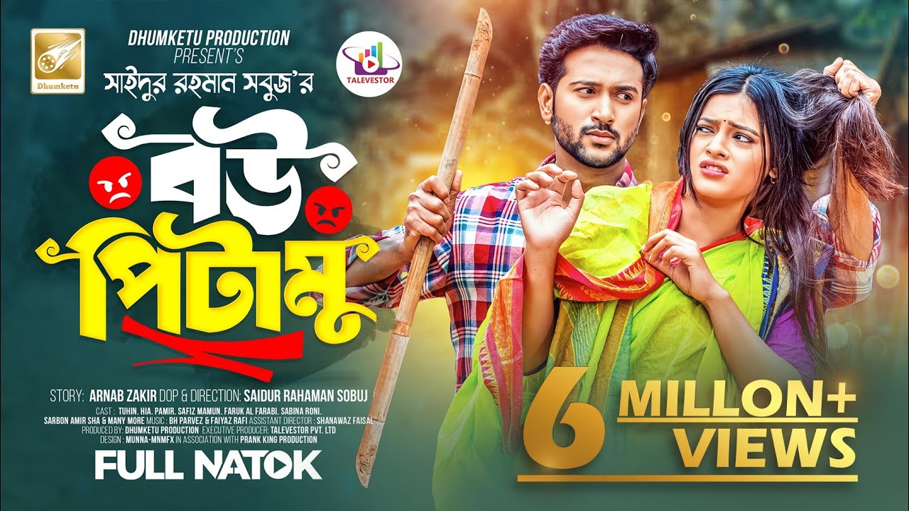 বউ পিটামু | Prank King | Tuhin Chowdhury | Hia Tanisha | SR Sobuj | Bangla New Natok 2024