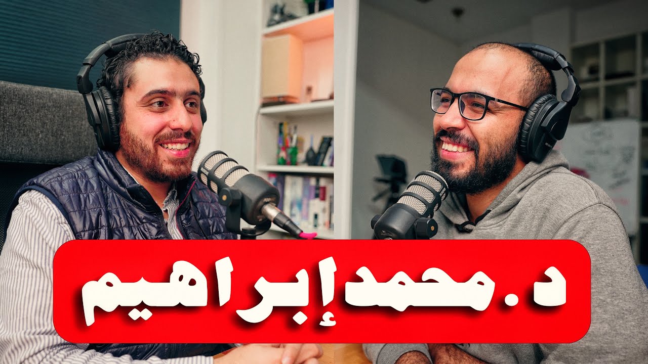 بودكاست مع د.محمد ابراهيم: هل كلنا مرضى نفسيين؟ متى تذهب للطبيب النفسي؟ الرحلة من الفشل لكلية الطب؟