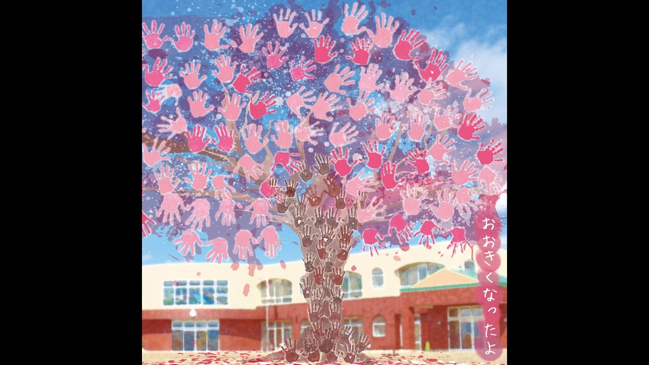 卒園ソング「おおきくなったよ」