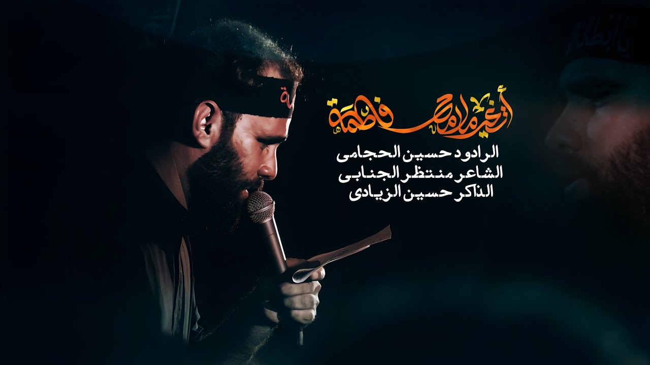 اتغير ملامح فاطمة | ملا حسين الحجامي | الشاعر منتظر الجنابي | محرم 1446
