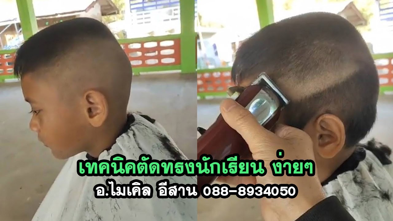 เทคนิคตัดทรงนักเรียน ง่ายๆ อ ไมเคิล อีสาน 088 8934050