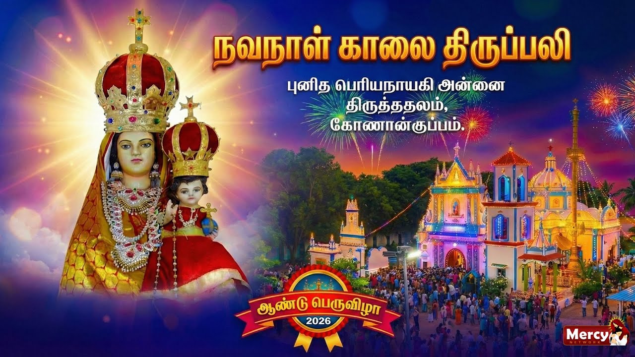 🅻🅸🆅🅴 - 20-01-2026 | நவநாள் காலை திருப்பலி | புனித பெரியநாயகி அன்னை திருத்தலம் கோணான்குப்பம் Mercy TV
