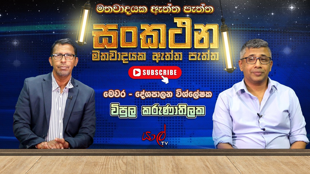 Sankathana with  Vipula Karunathilaka