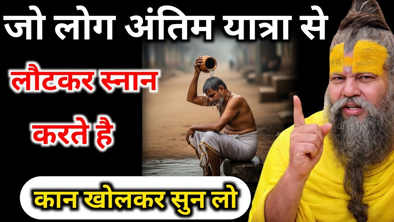 जो लोग अंतिम यात्रा से लौटकर स्नान करते है कान खोलकर सुन लेना/#pradeepmishraji 