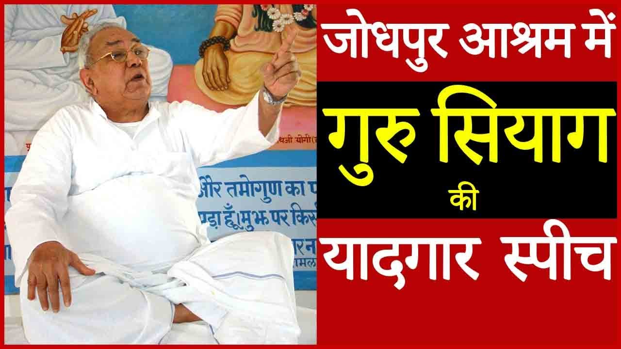 Guru Siyag Memorable Speech In Jodhpur Ashram |  जोधपुर आश्रम में गुरु सियाग का यादगार स्पीच