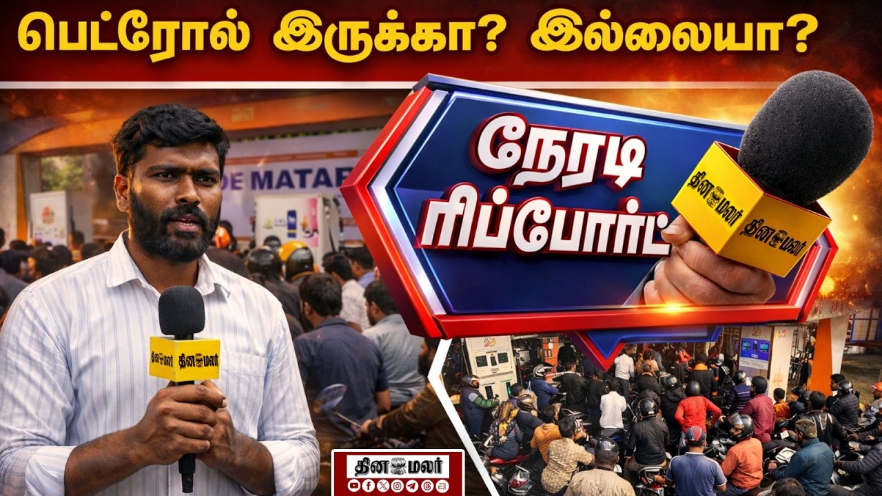 பரவும் வதந்தி பெட்ரோல் பங்கில் குவியும் வாகன ஓட்டிகள், சென்னை #petrol #chennai